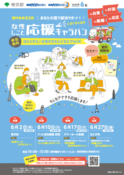女性しごと応援キャラバンの案内チラシ画像
