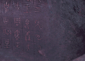 小克鼎　内側